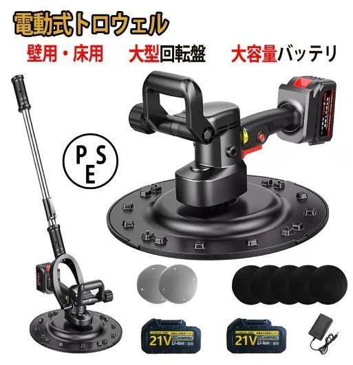 電動式トロウェル 充電式 マキタ バッテリー互換 バッテリー*2 電動式トロウェル 充電式 マキタ バッテリー互換 バッテリー*2