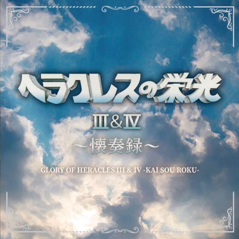 ヘラクレスの栄光 III&IV ~懐奏録~(中古品) その他