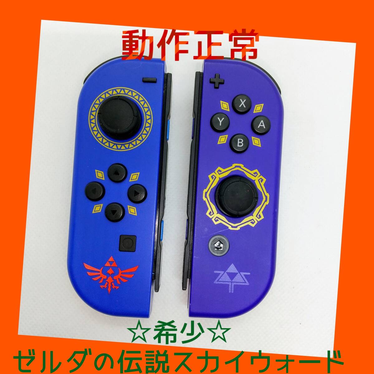希少】⑤Switch ジョイコン ゼルダの伝説 スカイウォードソード 希少】⑤Switch ジョイコン ゼルダの伝説 スカイウォードソード