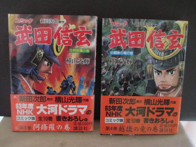 歴史コミック 武田信玄 著者 横山光輝 原作 新田次郎 昭和62年 歴史コミック 武田信玄 著者 横山光輝 原作 新田次郎 昭和62年