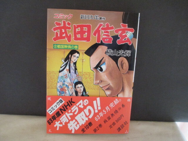 歴史コミック 武田信玄 著者 横山光輝 原作 新田次郎 昭和62年 歴史コミック 武田信玄 著者 横山光輝 原作 新田次郎 昭和62年
