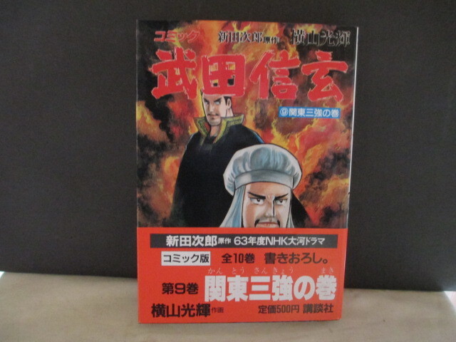 歴史コミック 武田信玄 著者 横山光輝 原作 新田次郎 昭和62年 歴史コミック 武田信玄 著者 横山光輝 原作 新田次郎 昭和62年