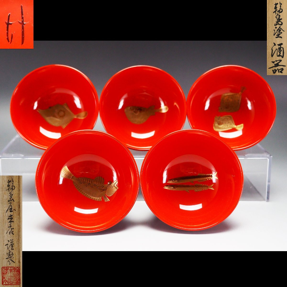 治】『輪島屋本店』謹製 輪島塗 木地 図替魚文蒔絵朱塗酒器五客 治】『輪島屋本店』謹製 輪島塗 木地 図替魚文蒔絵朱塗酒器五客