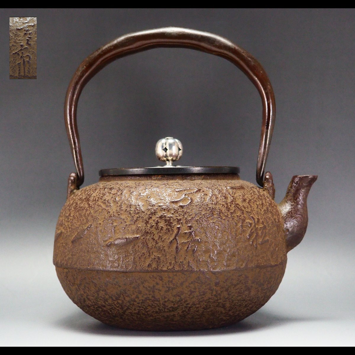 治】釜師造 銀摘銅蓋 一粒万倍紋平丸形鉄瓶☆漢詩紋 茶道具 治】釜師造 銀摘銅蓋 一粒万倍紋平丸形鉄瓶☆漢詩紋 茶道具