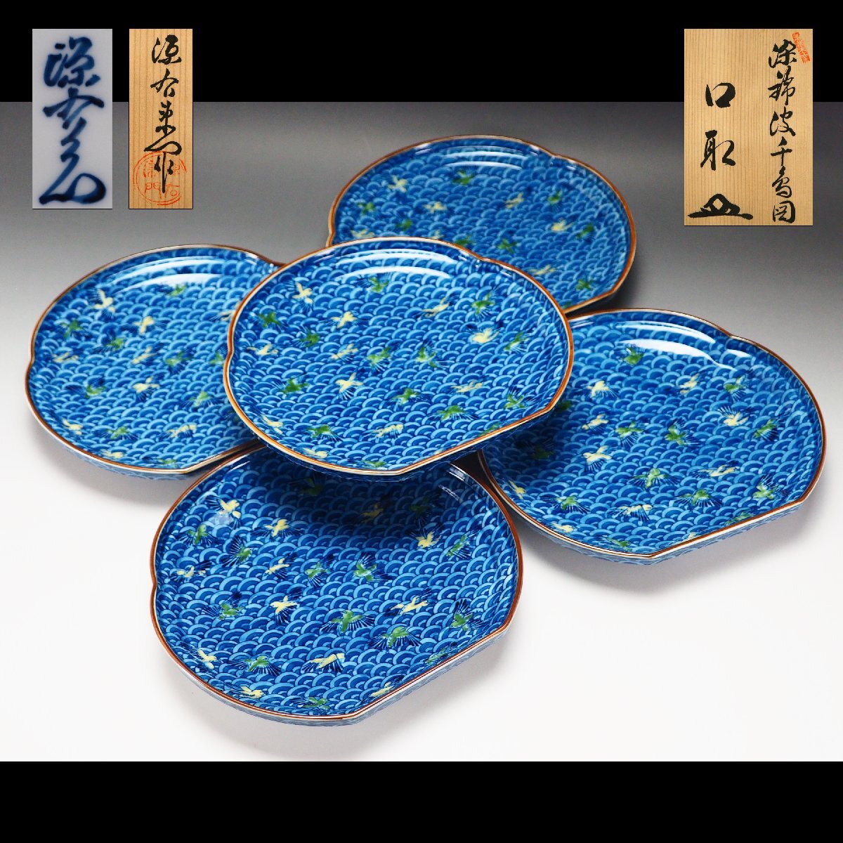 治】『館林源右衛門』作 染錦染錦波千鳥図 口取皿五客揃☆共箱 治】『館林源右衛門』作 染錦染錦波千鳥図 口取皿五客揃☆共箱