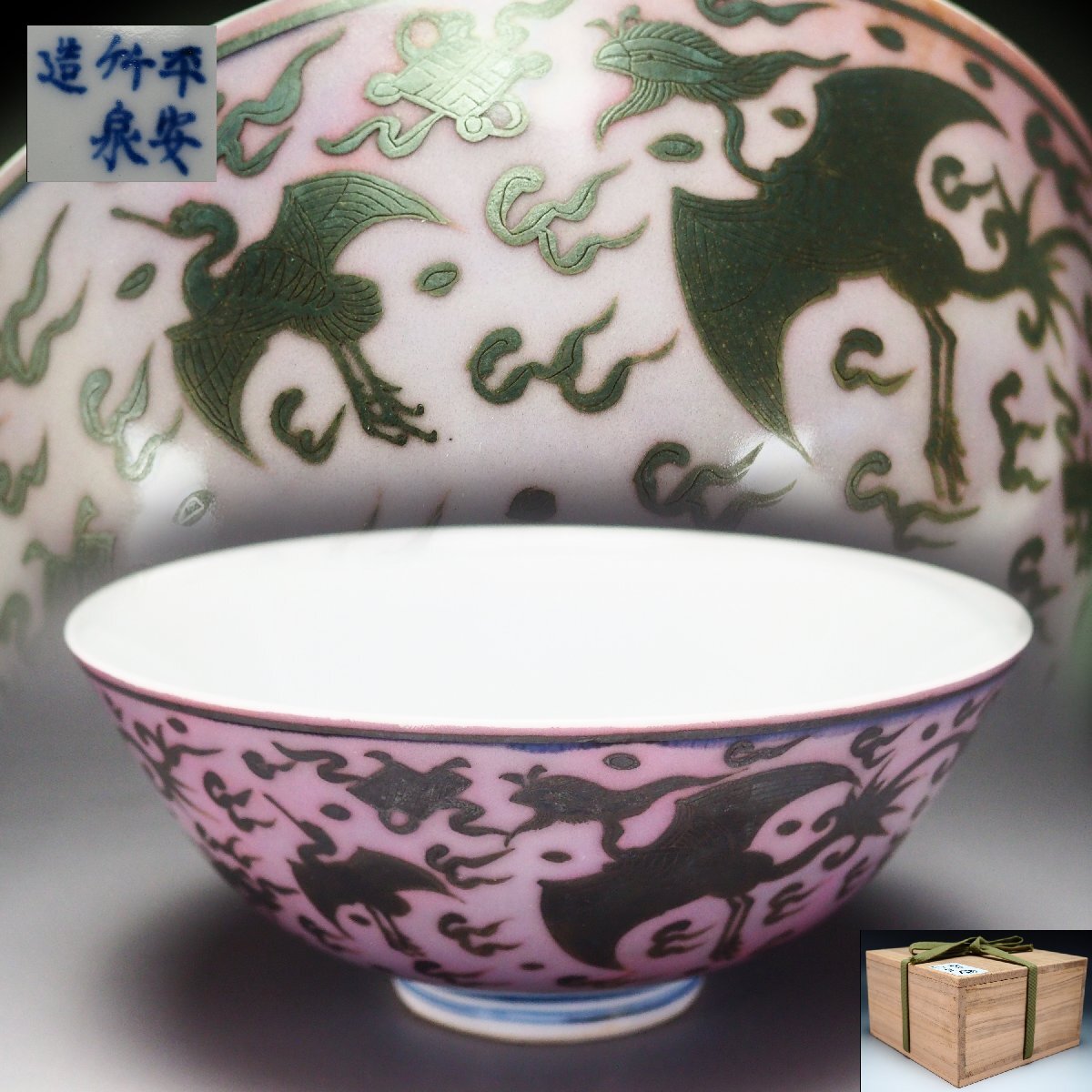 治】初代『三浦竹泉』作 銀彩 鳳凰文 内花唐草紋 菓子器☆箱付 治】初代『三浦竹泉』作 銀彩 鳳凰文 内花唐草紋 菓子器☆箱付