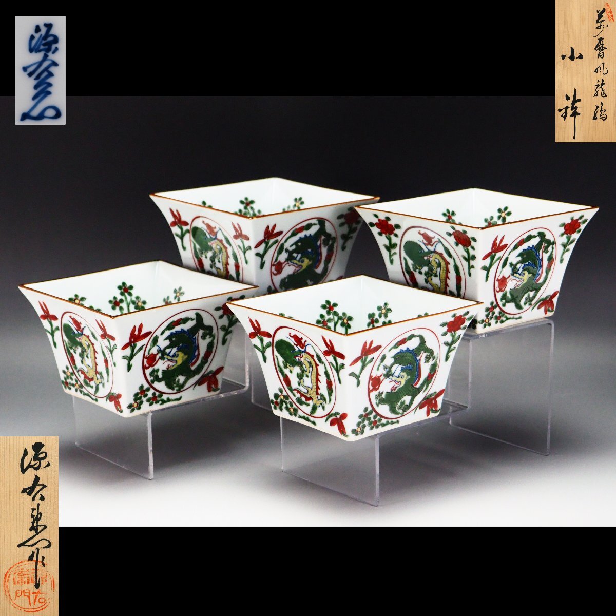 治】『館林源右衛門』作 萬歴風 龍絵 小鉢四客☆共箱 色絵 向付 治】『館林源右衛門』作 萬歴風 龍絵 小鉢四客☆共箱 色絵 向付