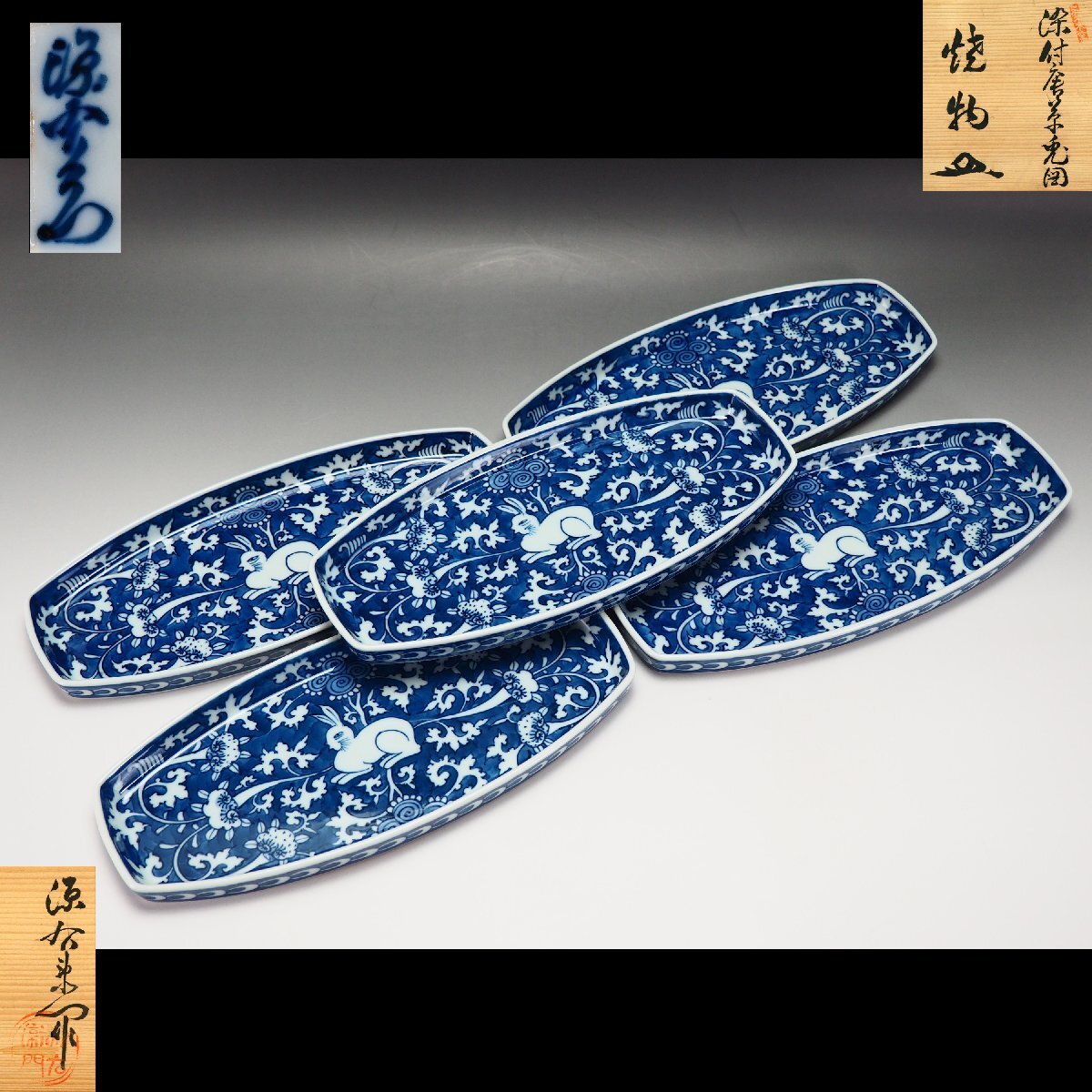 治】『館林源右衛門』作 染付唐華兎図 焼物皿五客揃☆共箱 茶 治】『館林源右衛門』作 染付唐華兎図 焼物皿五客揃☆共箱 茶