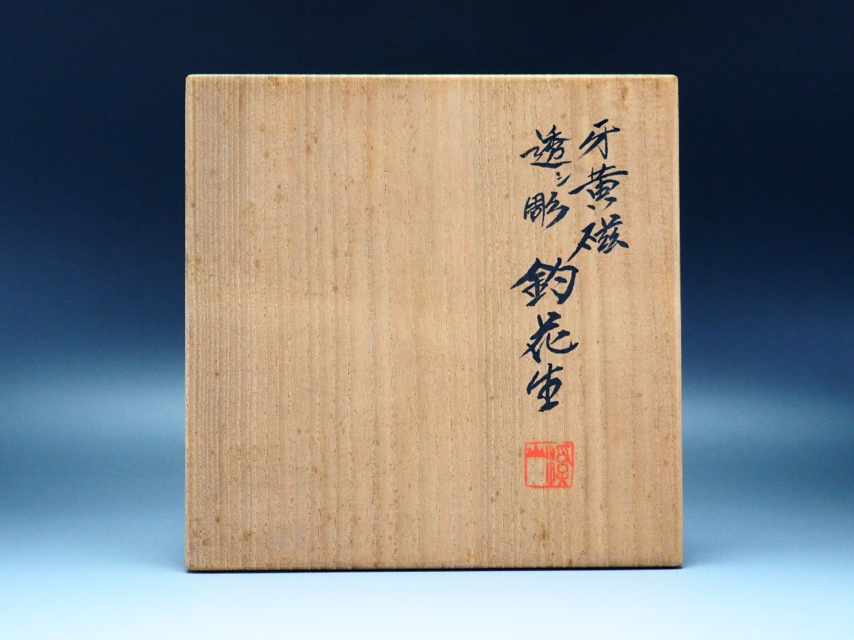 治】『加藤渓山』作 牙黄磁 透シ彫 釣花生☆共箱 花瓶 吊り花入 治】『加藤渓山』作 牙黄磁 透シ彫 釣花生☆共箱 花瓶 吊り花入