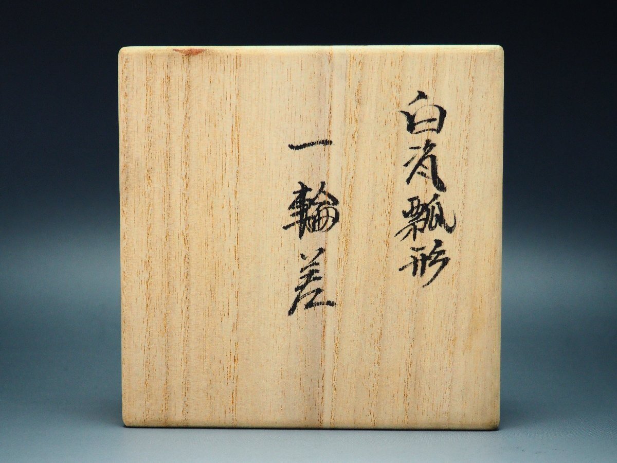 治】人間国宝『井上萬二』作 白磁瓢形一輪差☆共箱 高さ 24.3 治】人間国宝『井上萬二』作 白磁瓢形一輪差☆共箱 高さ 24.3