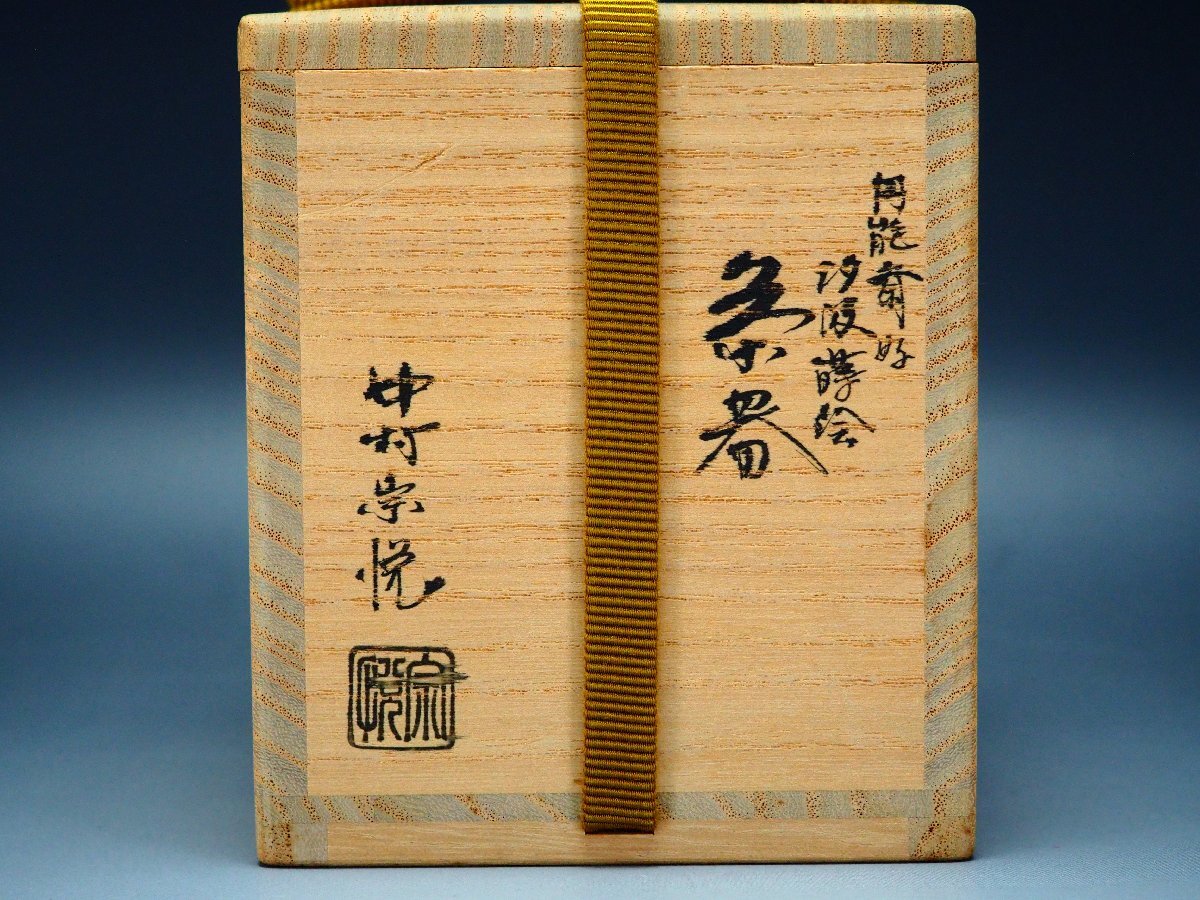 治】『中村宗悦』作 円能斎好 汐汲波蒔絵 茶器☆共箱 (検索:棗 治】『中村宗悦』作 円能斎好 汐汲波蒔絵 茶器☆共箱 (検索:棗