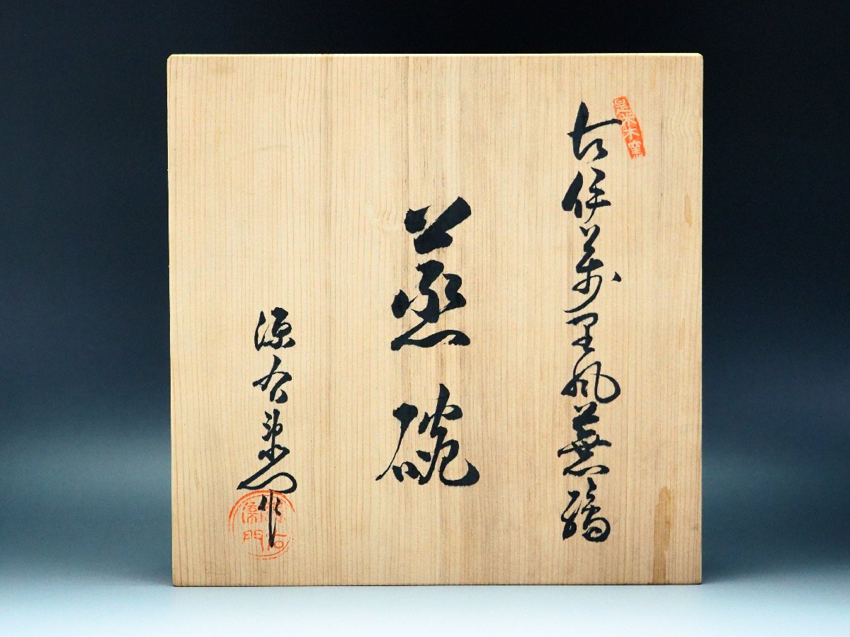 治】『館林源右衛門』作 古伊万里風 蕪絵 蒸碗 五客揃☆共箱 茶 治】『館林源右衛門』作 古伊万里風 蕪絵 蒸碗 五客揃☆共箱 茶