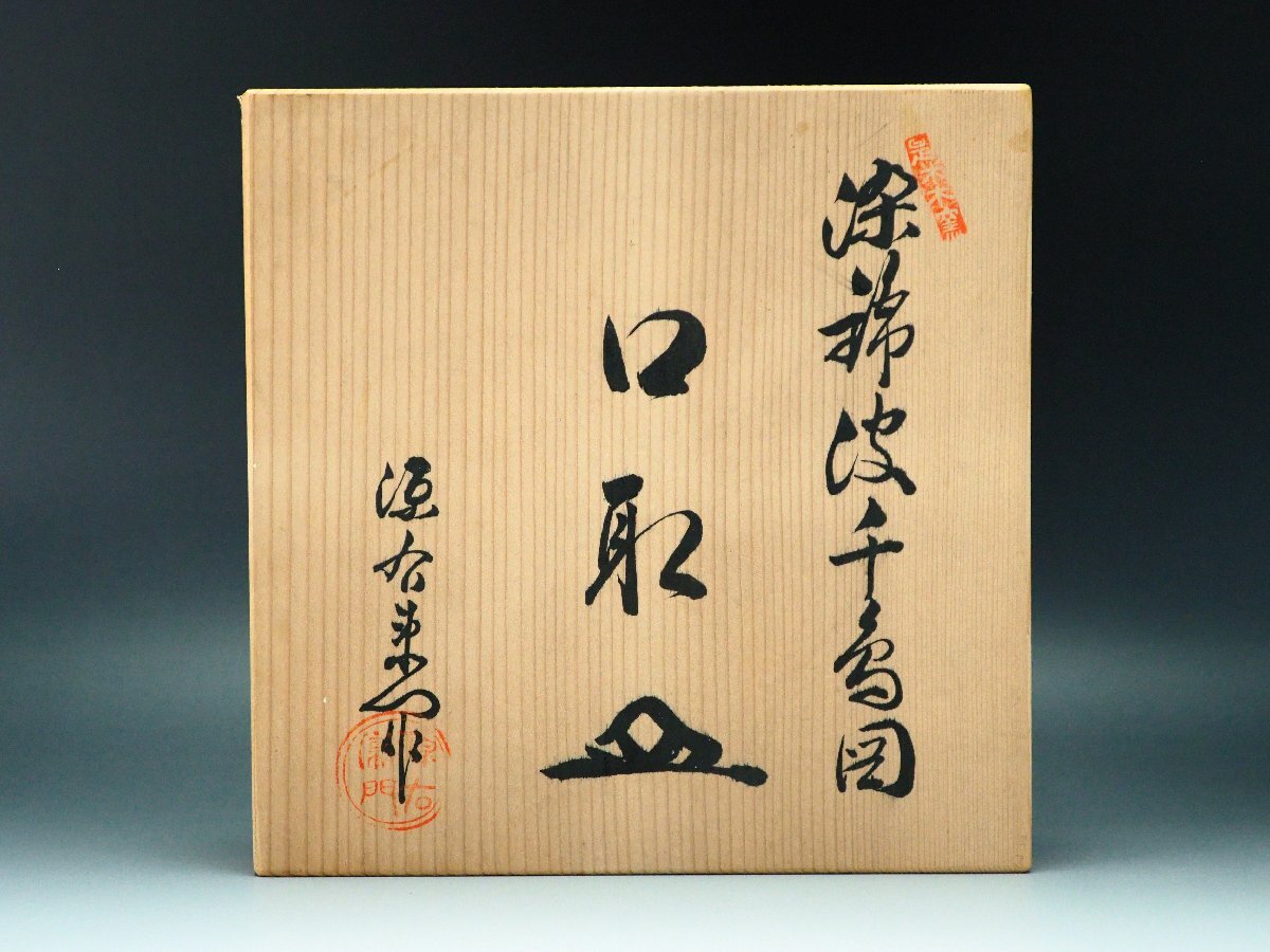 治】『館林源右衛門』作 染錦染錦波千鳥図 口取皿五客揃☆共箱 治】『館林源右衛門』作 染錦染錦波千鳥図 口取皿五客揃☆共箱