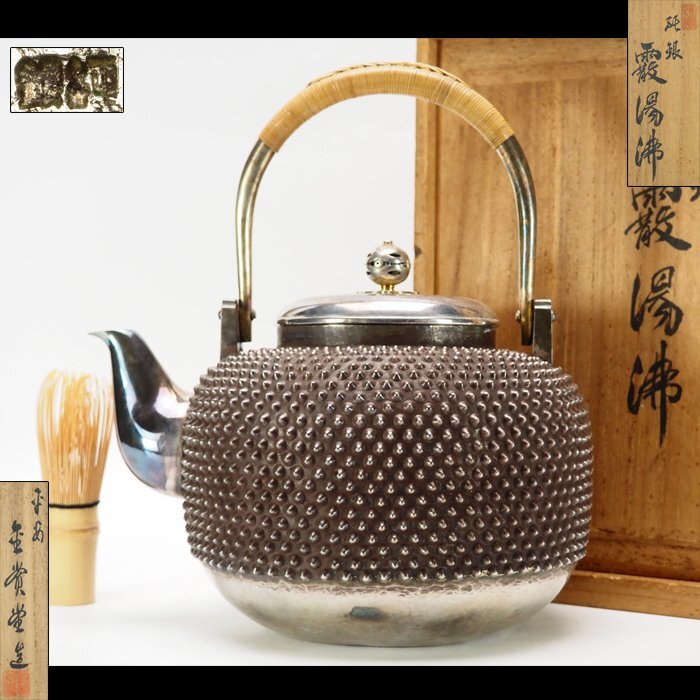 治】金賞堂造 純銀製 桜鳴金付 霰紋湯沸☆共箱 高さ 25cm 銀重 治】金賞堂造 純銀製 桜鳴金付 霰紋湯沸☆共箱 高さ 25cm 銀重