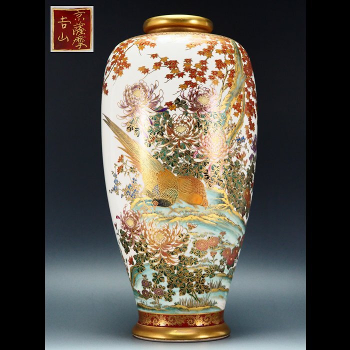 治】京薩摩『吉山』作 薩摩焼 色絵金彩花鳥図花瓶☆高さ 31.5 治】京薩摩『吉山』作 薩摩焼 色絵金彩花鳥図花瓶☆高さ 31.5
