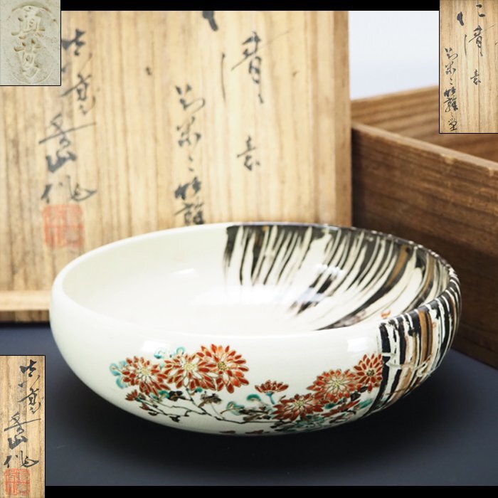 治】『真葛香山(宮川香山)』作 仁清意 金彩 色絵 菓子器☆共箱 治】『真葛香山(宮川香山)』作 仁清意 金彩 色絵 菓子器☆共箱