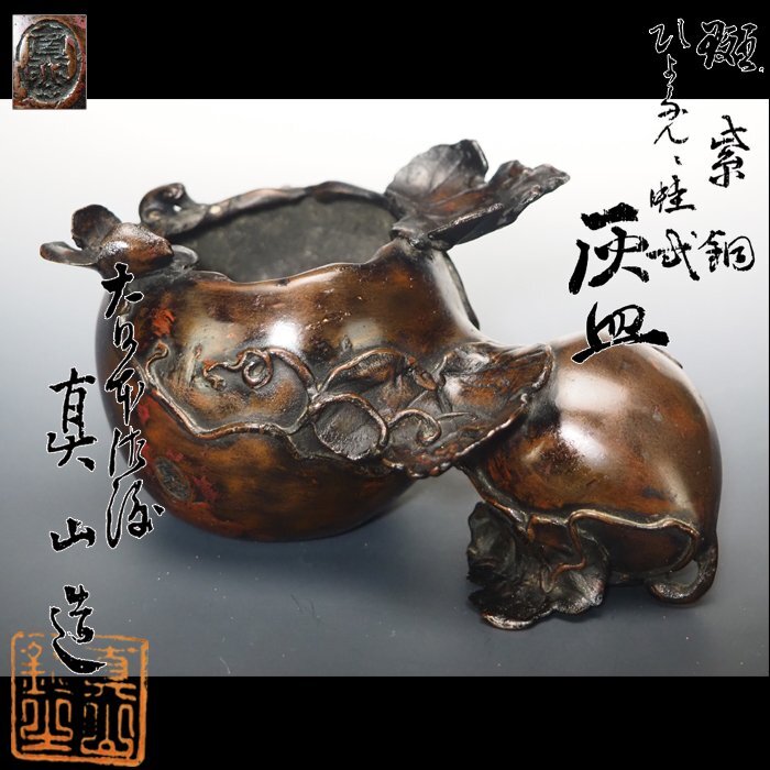 治】佐渡名工『真藤玉真』作 斑紫銅製 瓢箪蛙式灰皿☆共箱 置物 治】佐渡名工『真藤玉真』作 斑紫銅製 瓢箪蛙式灰皿☆共箱 置物