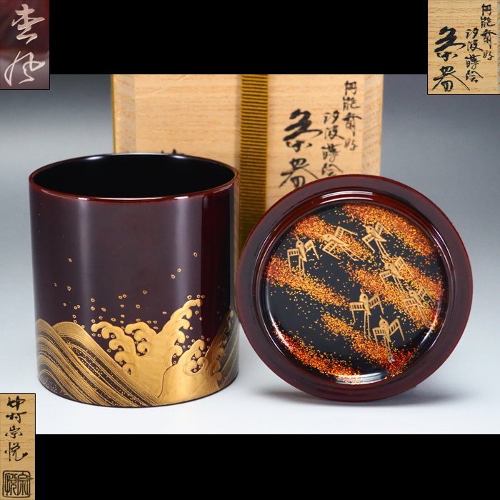 治】『中村宗悦』作 円能斎好 汐汲波蒔絵 茶器☆共箱 (検索:棗 治】『中村宗悦』作 円能斎好 汐汲波蒔絵 茶器☆共箱 (検索:棗