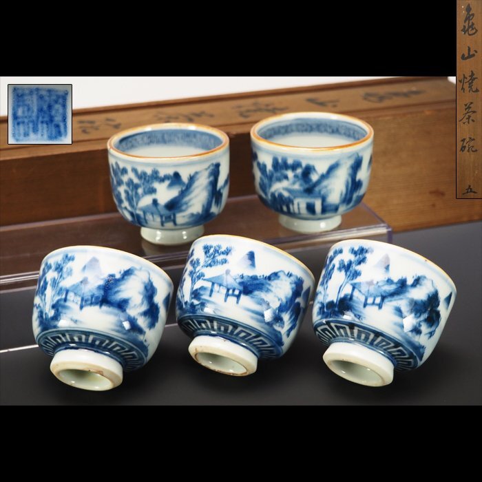 治】長崎 亀山焼 染付山水風景紋煎茶碗五客☆箱付 (検索:幕末 古 治】長崎 亀山焼 染付山水風景紋煎茶碗五客☆箱付 (検索:幕末 古