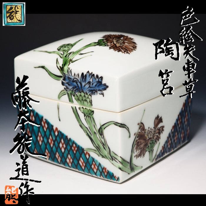 治】人間国宝『藤本能道』作 色絵矢車草陶箱☆共箱 小物入 小箱 治】人間国宝『藤本能道』作 色絵矢車草陶箱☆共箱 小物入 小箱