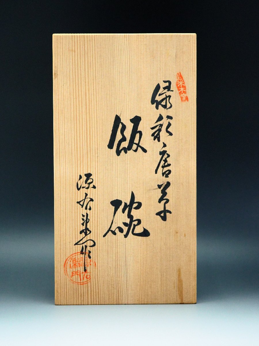 治】『館林源右衛門』作 緑彩 唐草絵 飯碗 五客揃☆共箱 茶懐石 治】『館林源右衛門』作 緑彩 唐草絵 飯碗 五客揃☆共箱 茶懐石