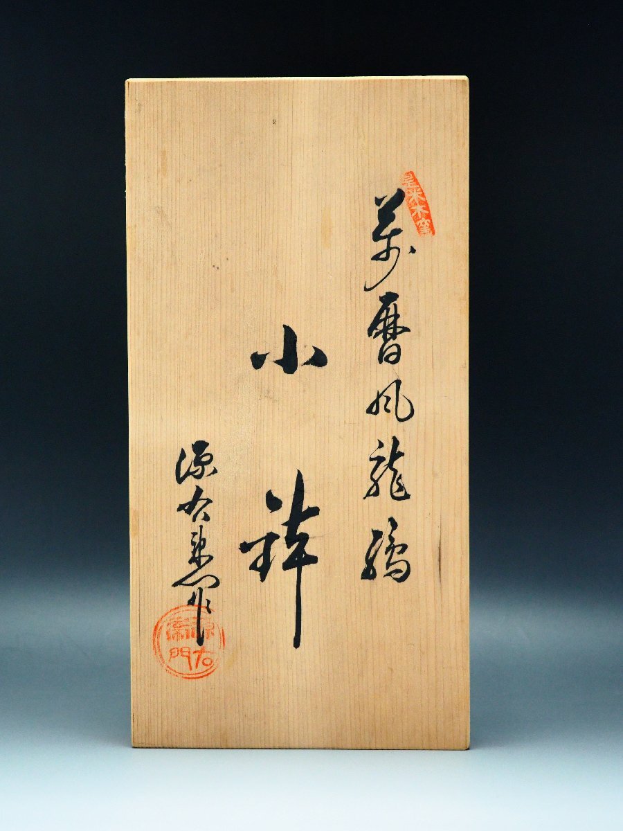 治】『館林源右衛門』作 萬歴風 龍絵 小鉢四客☆共箱 色絵 向付 治】『館林源右衛門』作 萬歴風 龍絵 小鉢四客☆共箱 色絵 向付