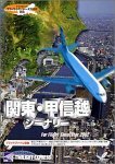 関東?甲信越シーナリ for Flight Simulator 2002　(shin