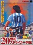 Great Series 20世紀(jì)ストライカー列伝?Pケース　(shin