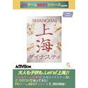 PCゲームBestシリーズ Vol.54 上海ダイナステ?！?shin