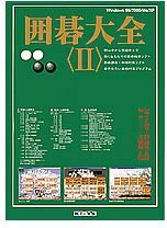 囲碁大全 2　(shin