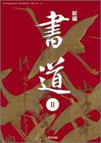 高校教科書　新編　書道?　［教番：書?307］ [テキスト] 教育出版 高校教科書 新編 書道 ［教番：書307］