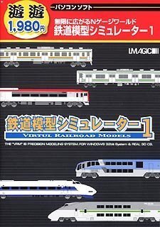 游游 鉄道模型シミュレーター 1　(shin