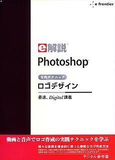 e解説 Photoshop 実踐テクニックロゴデザイン　(shin
