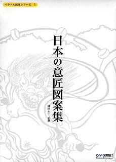 ベクトル図案シリーズ 5 日本の意匠図案集　(shin