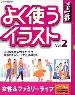 素材一番 よく使うイラスト Vol.2 女性&ファミリーライフ