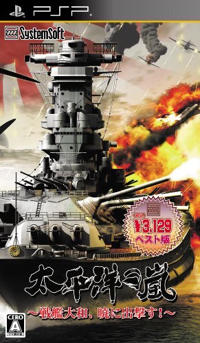 太平洋の嵐 ~戦艦大和、暁に出撃す!~ 【システムソフト