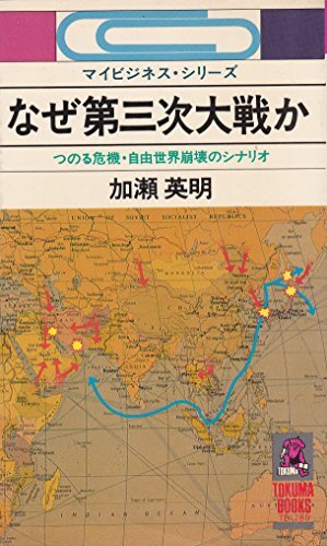 なぜ第三次大戦か—つのる危機・自由世界崩壊のシナリオ (1980年) (Tokuma books) なぜ第三次大戦か―つのる危機・自由世界崩壊のシナリオ (1980年) (