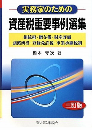 実務家のための資産税重要事例選集—相続税・贈与税・財産評価・譲渡所得・登録免許税・事業承継税制 実務家のための資産税重要事例選集―相続税・贈与税・財産