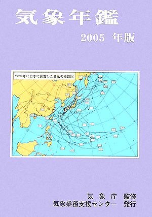 気象年鑑〈2005年版〉 気象年鑑〈2005年版〉 (shin