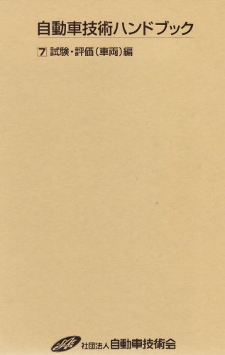 自動車技術ハンドブック (7) 自動車技術ハンドブック 第7分冊(試験・評価(車両)編 改訂 中古