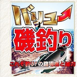 バリュー磯釣り　(shin