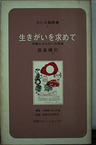 生きがいを求めて—究極なるものへの思慕 (なにわ塾叢書 1) 生きがいを求めて—究極なるものへの思慕 (なにわ塾叢書 1) 送料