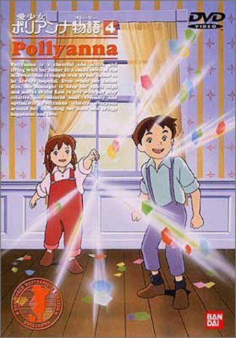 愛少女ポリアンナ物語(4) [DVD](中古 未使用品) (shin
