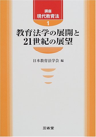 講座 現代教育法〈1〉教育法学の展開と21世紀の展望 講座 現代教育法〈1〉教育法学の展開と21世紀の展望 (shin