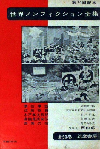 世界ノンフィクション全集〈第50〉 (1964年) 世界ノンフィクション全集〈第50〉 (1964年) (shin
