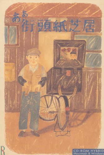ああ街頭紙芝居　(shin