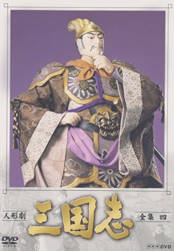 人形劇　三国志　全集　１１ 人形劇 三国志 全集 七巻 [DVD] NHK DVD 人形劇 三国志 全巻セット 全集一