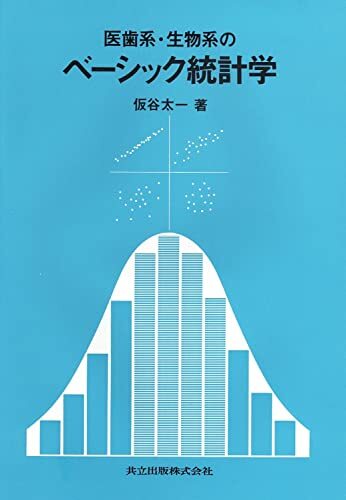 医歯系・生物系のベーシック統計学 医歯系・生物系のベーシック統計学 (shin