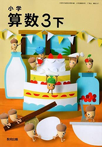 小学算数3下 令和2年度 文部科学省検定済教科書 小学校算数用 算数307 小学算数3下 [令和2年度] (文部科学省検定済教科書 小学校算数