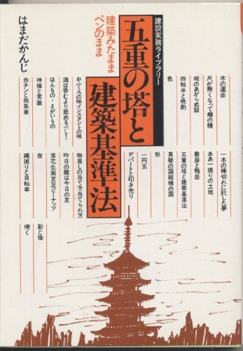 五重の塔と建築基準法—建築見たままペンのまま (1983年) (建設実務ライブラリー) 五重の塔と建築基準法―建築見たままペンのまま (1983年) (建設
